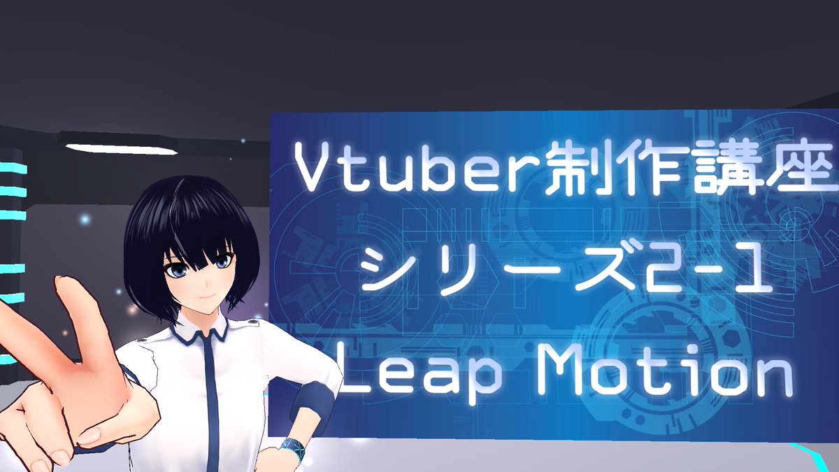 LapisAlter's tweet image. 【Vtuber制作講座シリーズ2】第1回

unityで Leap Motionを使う方法の解説をしています

Leap Motoinを持ってる人や、購入検討している人はぜひ、unityで動かしましょう!!
無限の可能性が待ってますよ!!

解説動画↓
youtu.be/S1hQTXhMHNQ

#LeapMotion
#リープモーション
#Vtuberさんと繋がりたい