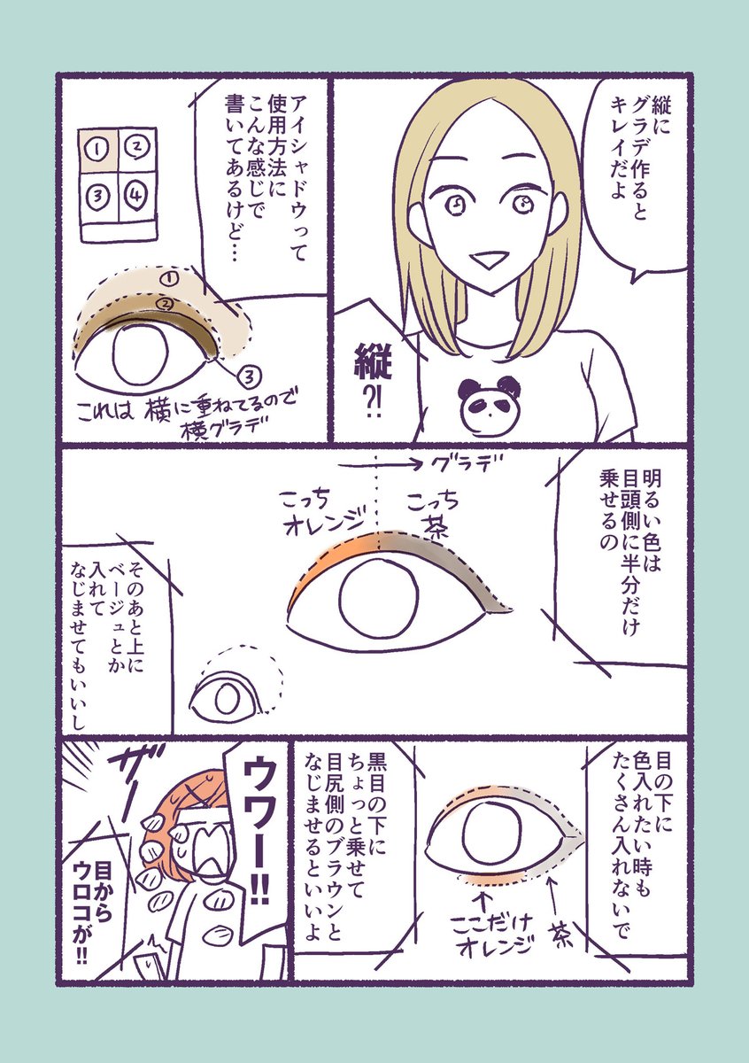 美容部員の友達から眉毛の描き方聞いてすごい感心した話、のあとに、アイシャドウの話を聞いたので! 