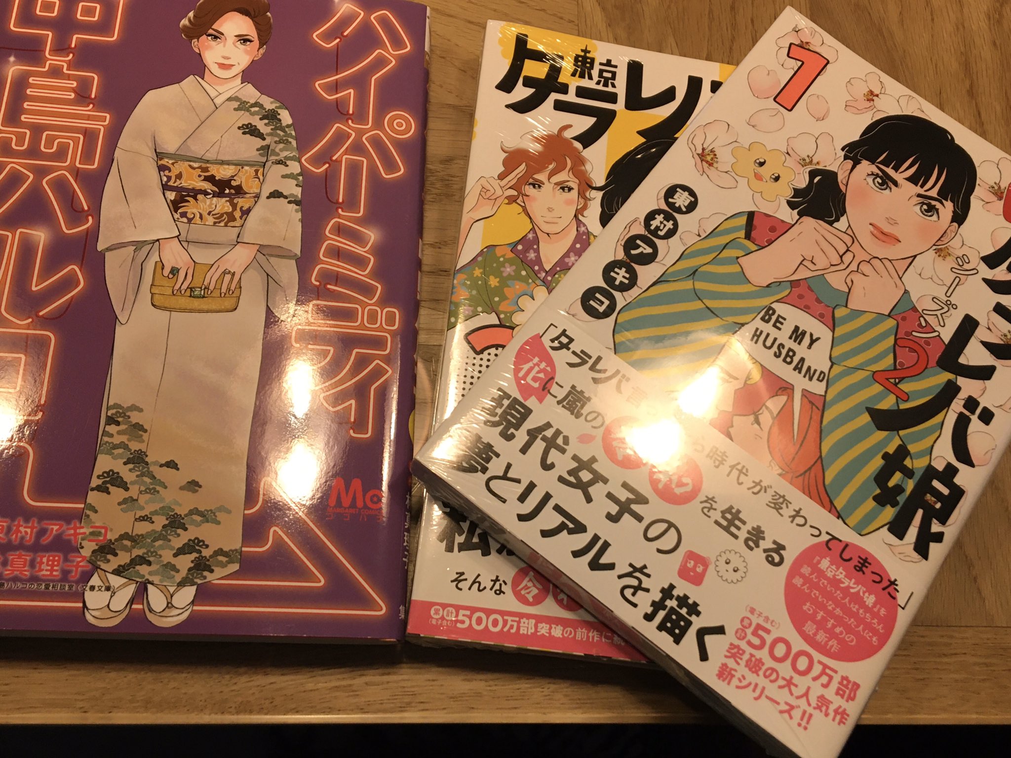 ゆきな 普通すぎるol主婦 昨日買った東村アキコさんの漫画 精力的に新刊を発行しているのがすごい バリバリ働く女性はほんとすごい ハイパーミディ中島ハルコ タラレバ娘シーズン2 東村アキコ T Co Vezgl3q4yw Twitter