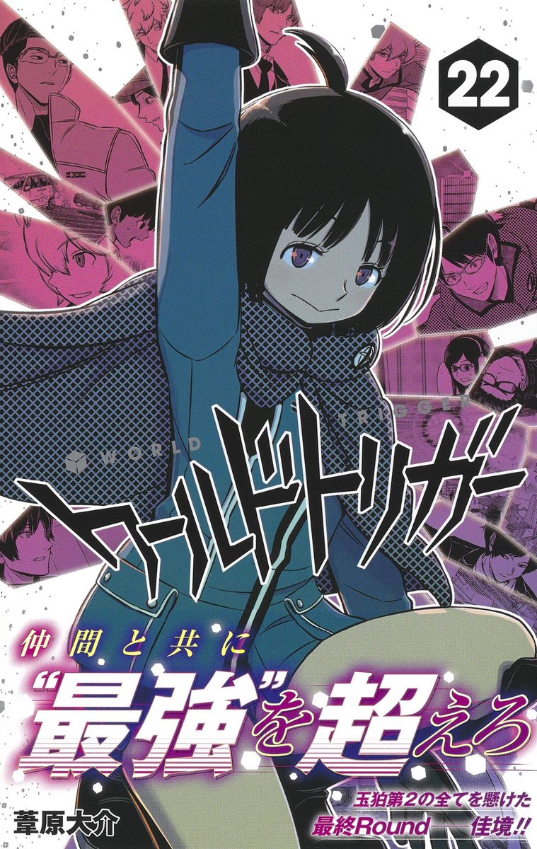 ワールドトリガー 最新刊22巻をまるごと完全無料で安全に読む方法 漫画村 Zip Rarの代役とは とわとうたblog