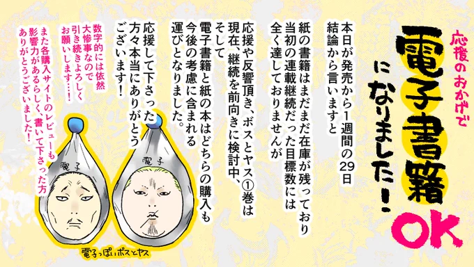 ツリー用
#ボスとヤス その後のおしらせです?

【要約】 応援&反響下さったおかげで
 ◯電子書籍と紙の本どちらも①巻の応援になります
 ◯数字的には依然大惨事ですが、継続は前向きに検討中です
 ◯購入サイトのレビューを書いて下さった方もありがとうございました!
https://t.co/mu9fVdlrqo 