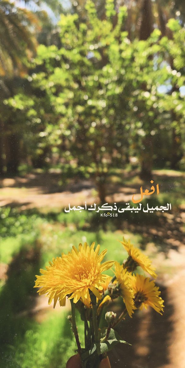 Kfo_518's tweet photo. #افعل الجميل ليبقى ذكرك اجمل 🌸 https://t.co/Kw1kvil0Pf