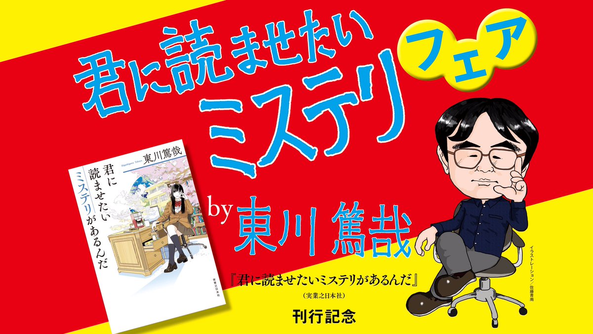 東川篤哉さん最新刊 君に読ませたいミステリがあるんだ 告知ツイート 東川篤哉さんセレクト 君に読ませたいミステリ 十選 君ミス Togetter 東川篤哉さん最新刊 君に読ませたいミステリがあるんだ 告知ツイート 東川篤哉さんセレクト 君に読ませたいミステリ 十選 君ミス Togetter