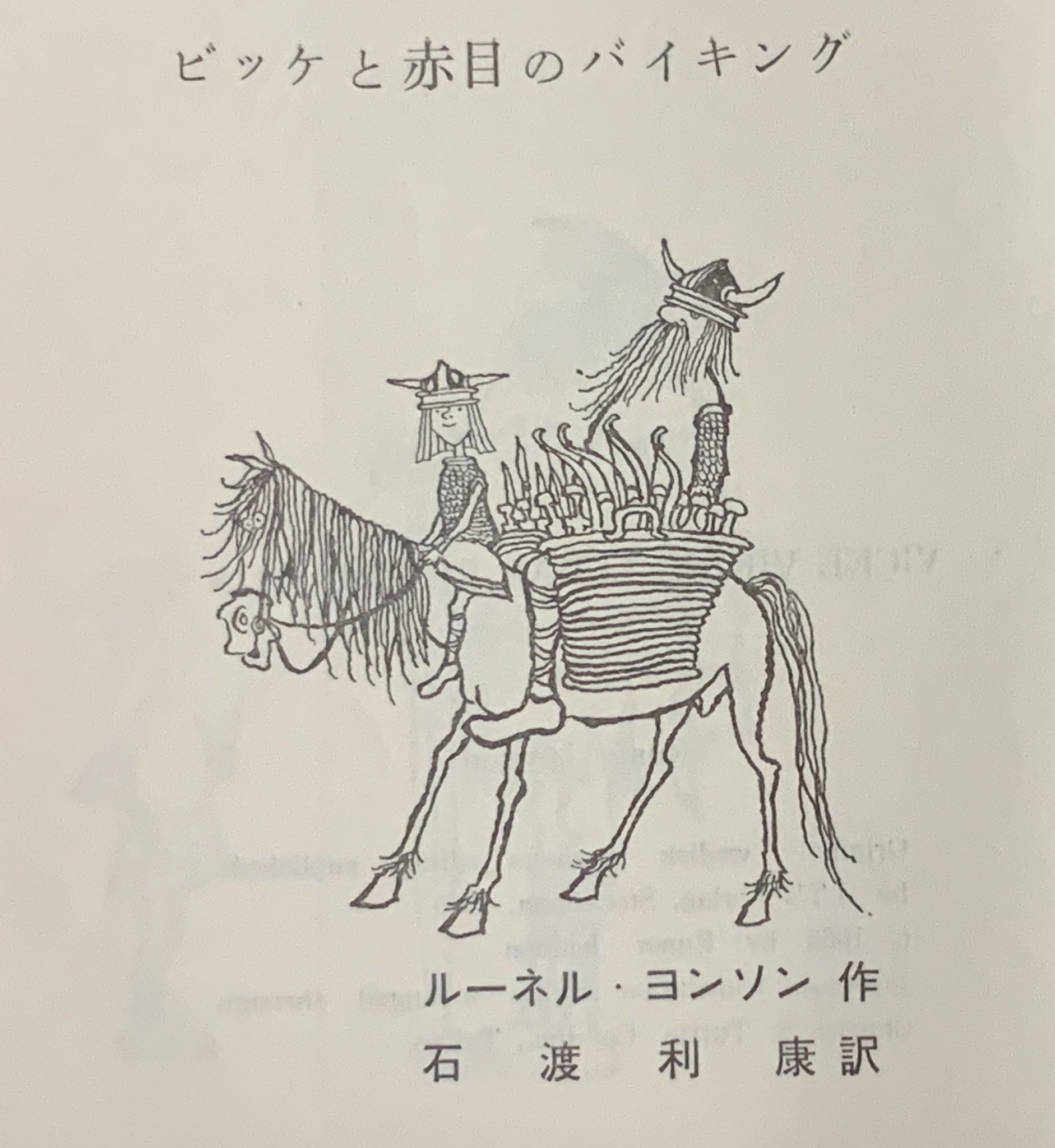 山下いくと エヴァンゲリオンanima全5巻 님의 트위터 スウェーデンの原作本の挿絵で小さなバイキングビッケのキャラクター イメージは完成してるけどね ドイツで1965年に児童文学最優秀賞取ってるので のちにドイツで映画化も納得できる 日本のアニメ版のキャラは原作