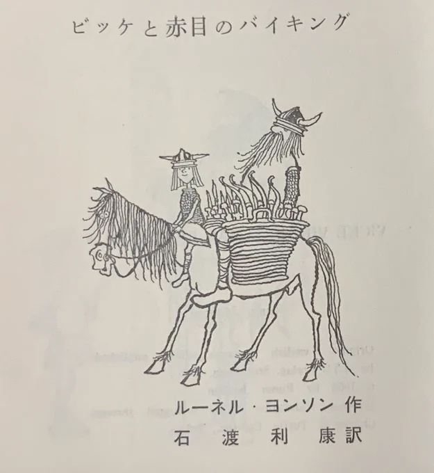 スウェーデンの原作本の挿絵で小さなバイキングビッケのキャラクターイメージは完成してるけどね。ドイツで1965年に児童文学最優秀賞取ってるので、のちにドイツで映画化も納得できる。日本のアニメ版のキャラは原作挿絵をわりと忠実にアニメ風にアレンジしてる。 