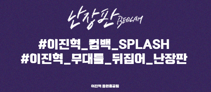 Leejinhyuk_strm's tweet photo. 6월 30일 이진혁이 난장판으로 케이팝 다 뒤집었죠? 
무대도 브이단도 제대로 뒤집어 ᕦ(ò‿óˇ)ᕤ

#이진혁_컴백_SPLASH
#이진혁_무대를_뒤집어_난장판 https://t.co/QmtiPGGmRB