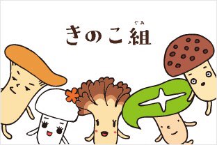 きのこ組のtwitterイラスト検索結果
