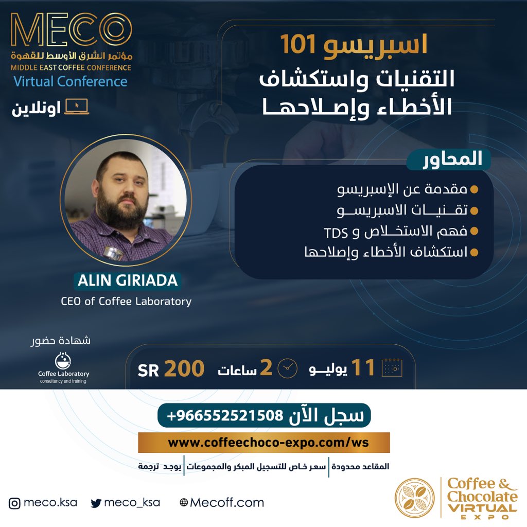 #ورشة_عمل عن بعد
 
تقنيات الاسبريسو  101

مع المدرب Alin Giriada
 🗓 ١١ يوليو 

🛑يوجد ترجمة 
🛑شهادة حضور 

للتسجيل : 
coffeechoco-expo.com/ar/page/ws/2556

🔺المقاعد محدودة

#القهوة