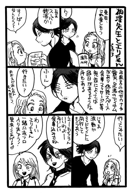 相澤先生とエリちゃん 