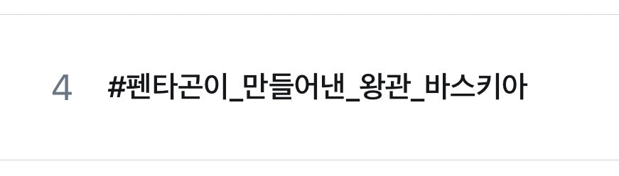 ptg_stats's tweet photo. BREAKING: trending 🔥#4 now! 
#펜타곤이_만들어낸_왕관_바스키아

#바스키아 #Basquiat #PENTAGON #펜타곤 @CUBE_PTG https://t.co/hbxwLTvhm4