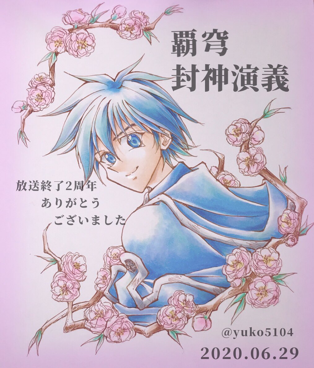 覇穹封神演義 覇穹封神演義