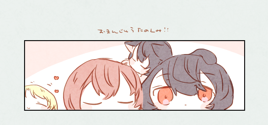 おまんじゅうたのしみ 