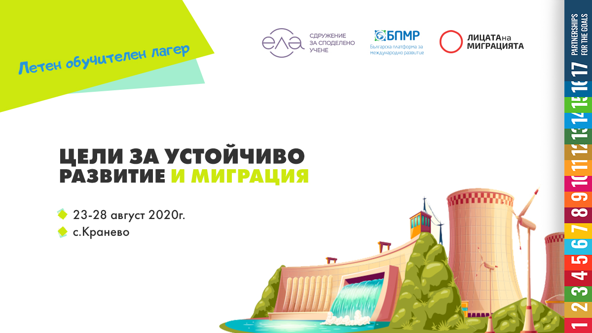 BPID_2009's tweet photo. БПМР и Сдружение за споделено учене ЕЛА канят 30 младежи между 16 и 29 години да вземат участие в нашия летен лагер на брега на морето, който ще се занимае с темите за миграцията и Целите за устойчиво развитие на ООН.

Повече информация намерете тук: https://t.co/sizizbea4L https://t.co/ape5Ac0yPs