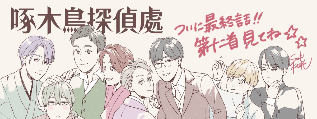 アニメ #啄木鳥探偵處 、まもなく23時から最終回、第十二首放送開始です❗️あっという間の最終回…?✨みなさまぜひぜひご覧ください✨ 