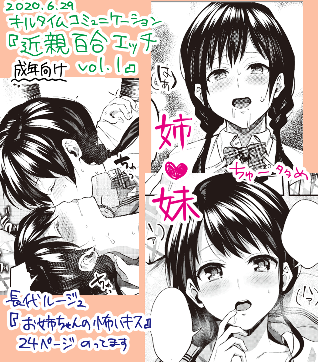 【告知】※18禁
キルタイムコミュニケーション/電子アンソロジー『近親百合エッチVol.1』
「お姉ちゃんの怖いキス」24ページ掲載されます!

2020.6.29(月)電子配信開始!
https://t.co/4xG7fWslzw

興味あったら読んでね! 