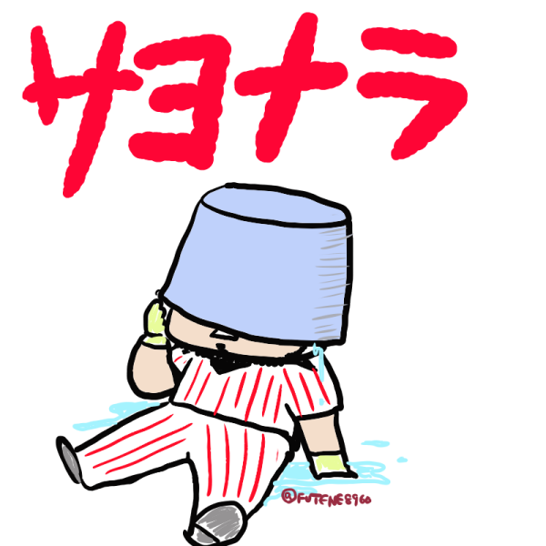 濡れているプロ野球選手の姿のtwitterイラスト検索結果 濡れているプロ野球選手の姿のtwitterイラスト検索結果
