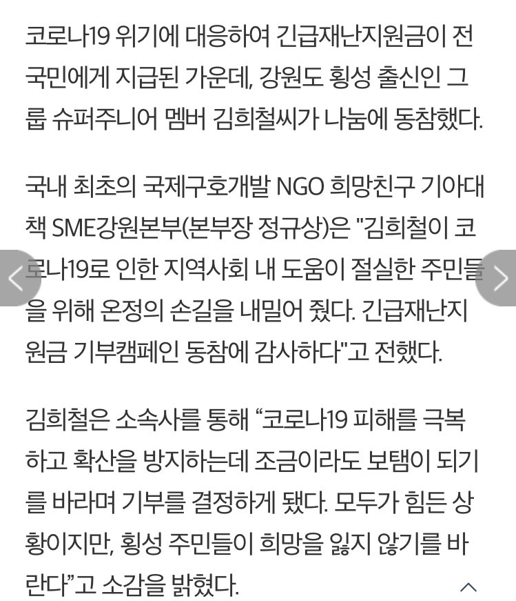 heechul donated to the emergency disaster support funds in hoengseong county to help the people recover from COVID19 & stop it from spreading, he donated to the low income households in gangwondo, his hometown.