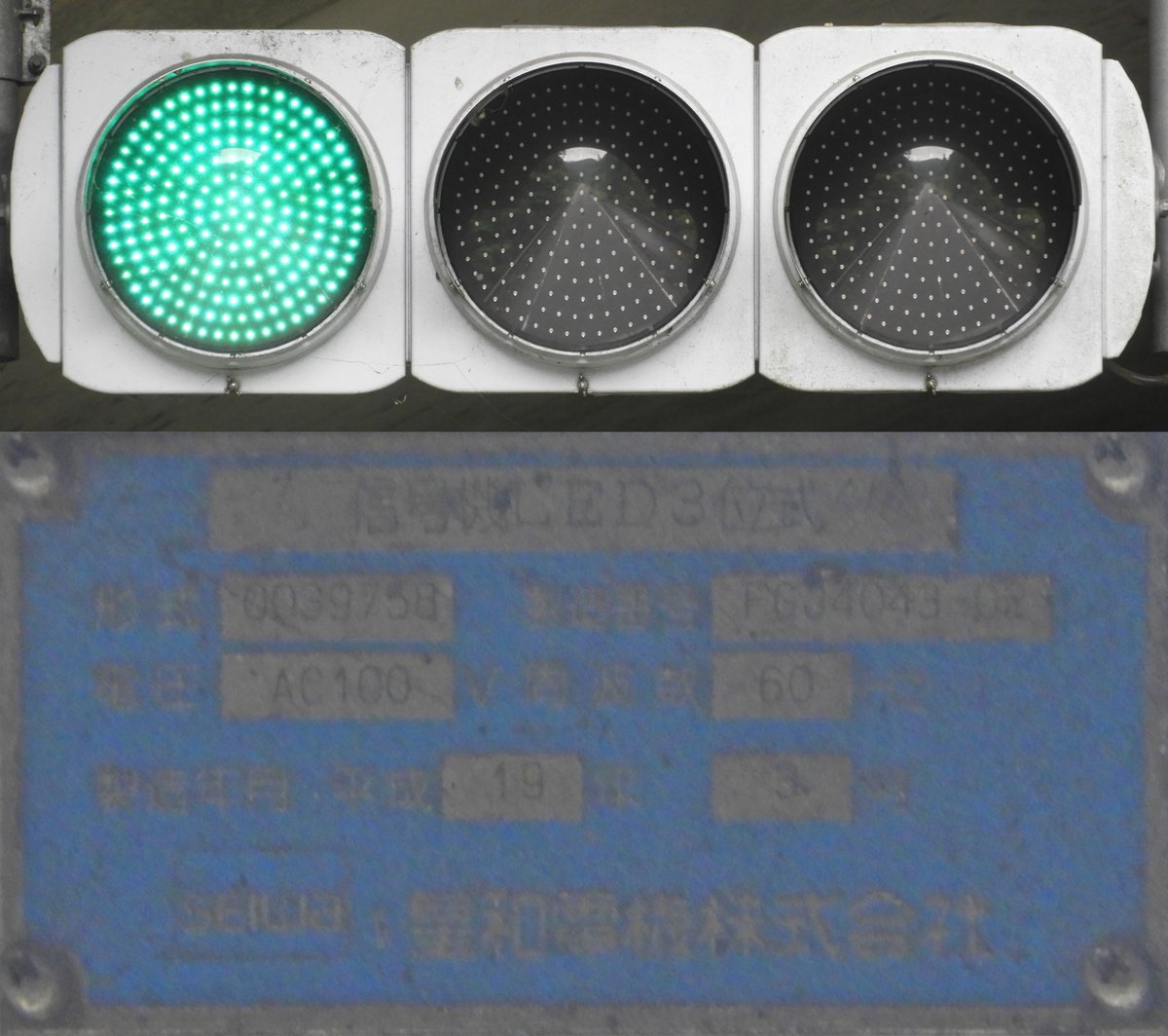 星和電機製 厚型LED灯器 二種 (大阪府八尾市/滋賀県大津市)