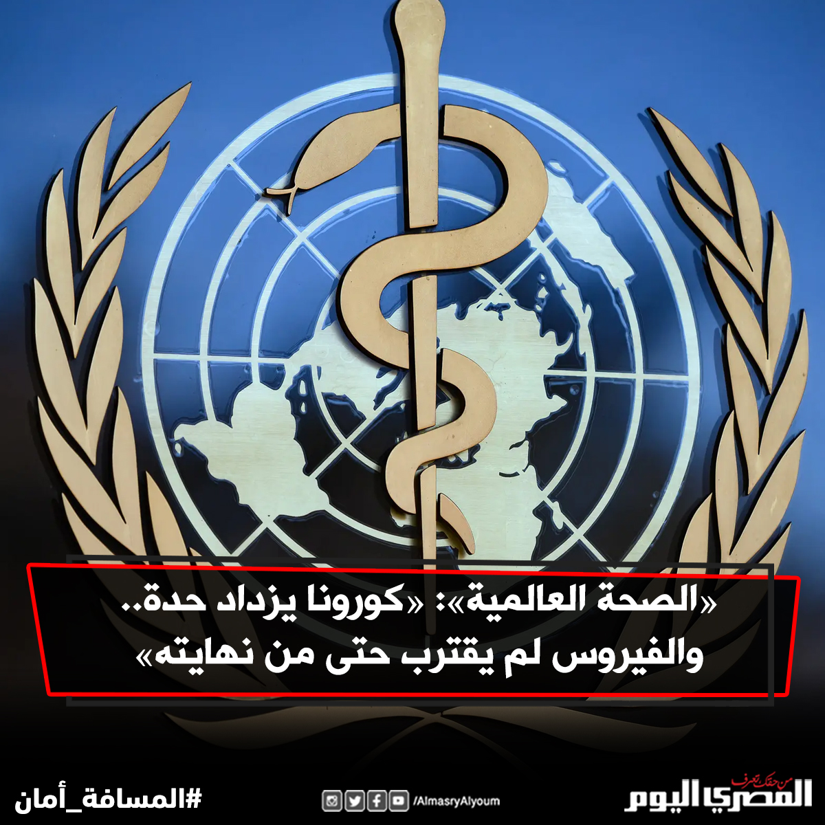 «#الصحة_العالمية»: «#كورونا يزداد حدة.. والفيروس لم يقترب حتى من نهايته»

bit.ly/2AjCA52