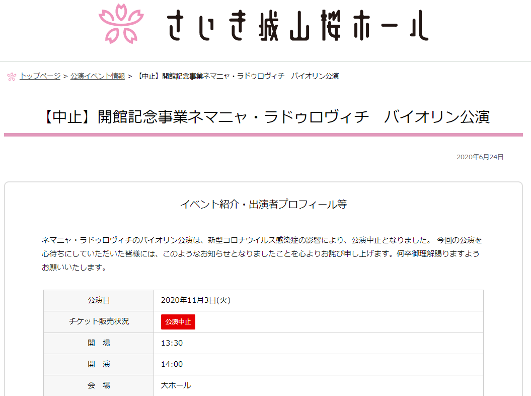 公演中止 ネマニャ公演開催 大分県 佐伯市 2020 11 03 好き集まれー Nemanja Saiki Twitter