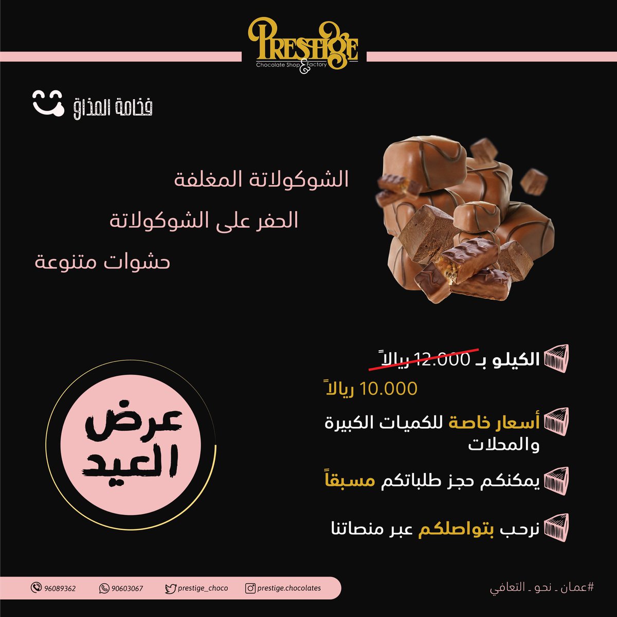 #نعود من جديد 

نحن نصنع وقود السعادة 😎🍫

#prestige_chocolates
#عمان_نحو_التعافي