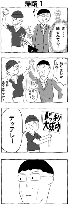 #4コマ漫画
#イラスト
大学時代に作ったコントを漫画にしました
たぶん続きます
5コマ漫画「帰路1」 