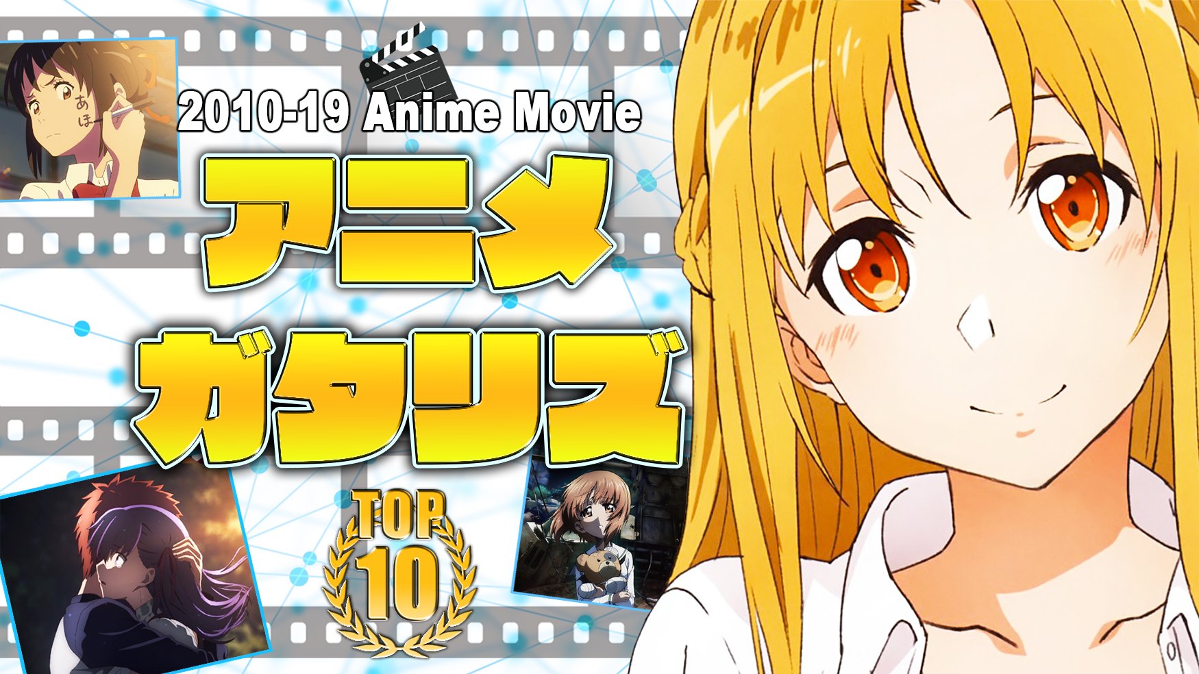 たぐぢエンターテイメント 最初で最期の平日放送 アニメ映画top10特番 興行第1位 君の名は 注目のtvアニメ劇場版 涼宮ハルヒの消失 冴えない彼女の育てかたfine 生放送 10年代アニメ映画top10 火曜２０時００分 Youtubelive T Co