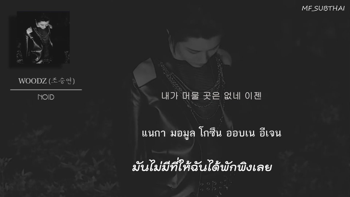 [THAISUB] WOODZ (조승연) - Noid 
link : youtu.be/4rtyDlMiTSg

รู้สึกเหมือนเพลงนี้ซึงยอนแต่งมาจากความรู้สึกในใจเลย
งืออ

#WOODZ_EQUAL_LOVEMEHARDER #WOODZ #조승연 #ซึงยอน #파랗게 #LOVE_WOODZ_EQUAL_HARDER #LoveMeHarder #ซับไทย #MF_SUBTHAI #ตลาดนัดซึงยอน