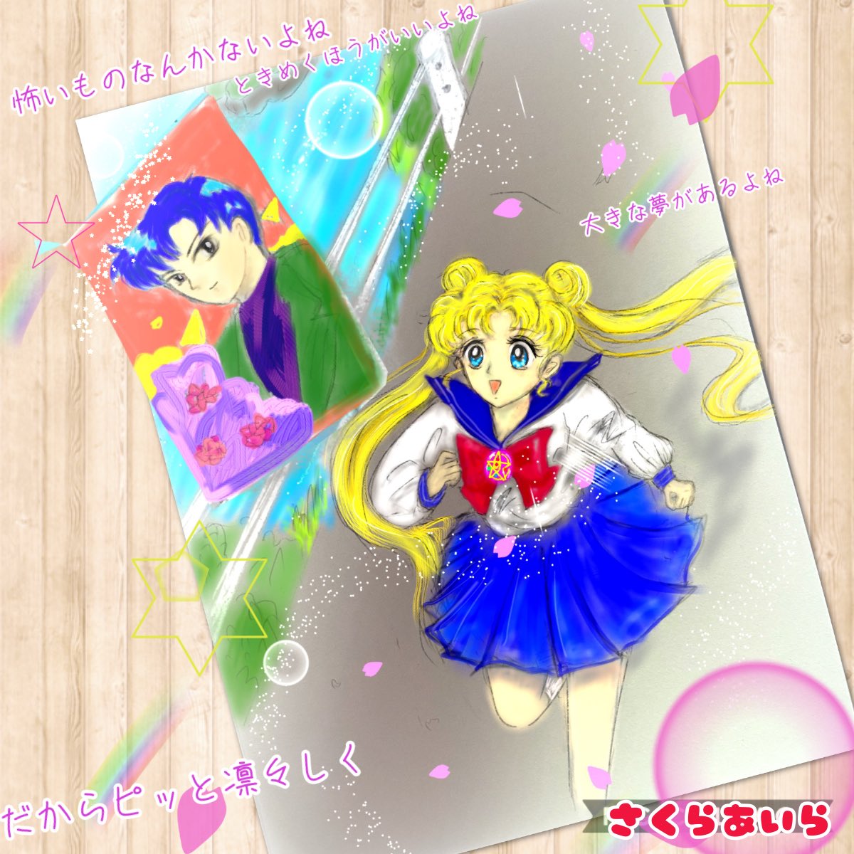 さくらあいら うさぎちゃんお誕生日おめでとう 絵師ではないですがお祝いにささやかなイラスト描きましたw テーマは 乙女のポリシー で みんな本気の時はとっても綺麗だよね セーラームーン Sailormoon セーラームーン誕生祭 月野うさぎ