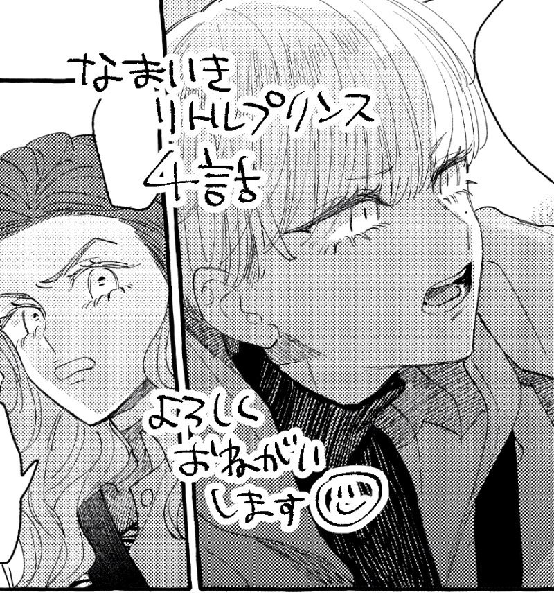 なまいきリトルプリンス4話本日更新されてまーす!Renta!さん先行配信です?ぜひ読んで頂けたら嬉しいです。どうぞよろしくお願いします?
https://t.co/BOTlUjllQ1