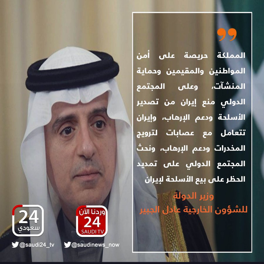 saudi_alyoom's tweet photo. وزير الدولة للشؤون الخارجية عادل الجبير : 
المملكة حريصة على أمن المواطنين والمقيمين وحماية المنشآت، وعلى المجتمع الدولي منع إيران من تصدير الأسلحة ودعم الإرهاب، و إيران تتعامل مع عصابات لترويج المخدرات ودعم الإرهاب https://t.co/H9LRL28fUf