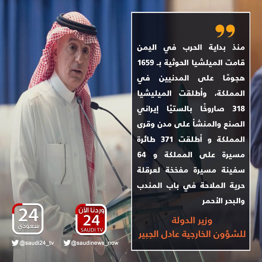 saudi_alyoom's tweet photo. الوزير عادل الجبير:
منذ بداية الحرب في اليمن قامت الميلشيا الحوثية بـ 1659 هجومًا على المدنيين في المملكة، وأطلقت الميليشيا 318 صاروخًا بالستيًا إيراني الصنع والمنشأ على مدن وقرى المملكة و أطلقت 371 طائرة مسيرة و 64 سفينة مسيرة مفخخة. https://t.co/ZaM47lP0Ju