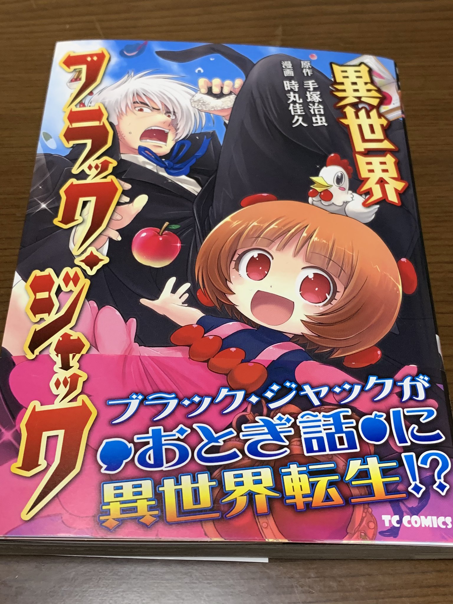 くまべっち 異世界ブラックジャック 時丸佳久 手塚治虫 おとぎ話の世界に異世界転生したブラックジャック 先生 という設定は設定として ノリとボケツッコミが テンポ良くて面白かった 原作知ってるとより楽しめるけど 知らなくてもチキンカレー