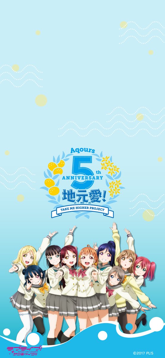 ラブライブ シリーズ公式 Aqours5周年 5周年を記念し Aqours9人集合イラストを使用したスマホ用待ち受け画像を新たに作りました いつでもどこでも Aqoursを身近に感じていただけたら嬉しいです Lovelive Aqours