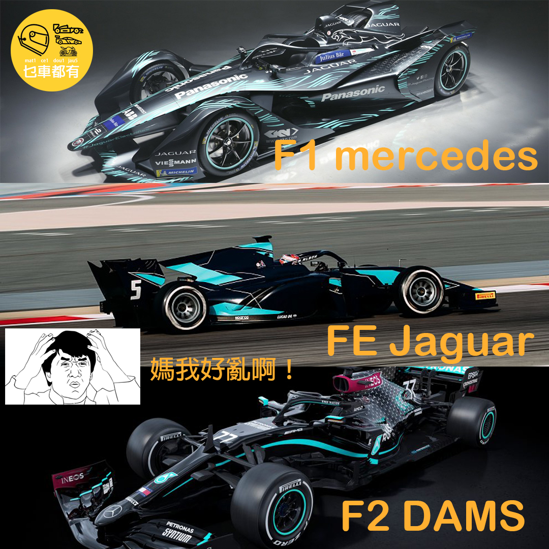 mcdjhk's tweet photo. 媽啊我好亂 ......
👈🏻👈🏻👉🏻👉🏻
Confusing which one is _______.
#motogp #DTM #WTCR #WRC #formulae
#F1 #AustriaGP #WeRaceAsOne #F1Rewind #F2 #RoadToF1 #乜車都有 #MCDJ #乜車都J #mercedesf1 #DAMS #formulaE #Jaguar https://t.co/14Dh95Alq7