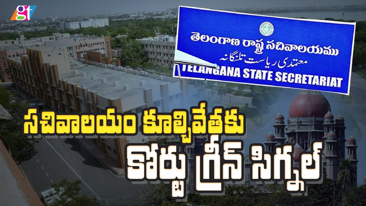 Telangana High Court Green Signal to New Secretariate Building | Breaking News | GreatTelangana TV
youtu.be/IPBLUfmAcok