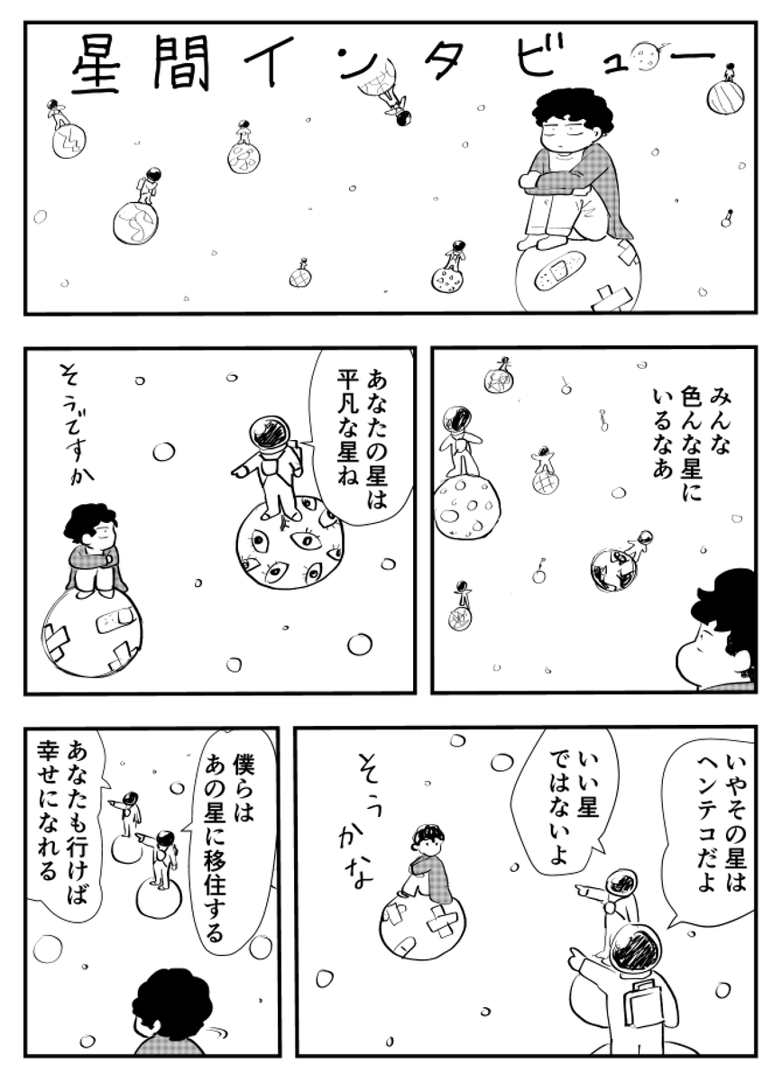 コルクの課題「星間インタビュー」
#表現ワークショップ
#コルクラボマンガ専科 
#マンガが読めるハッシュタグ
#創作漫画 