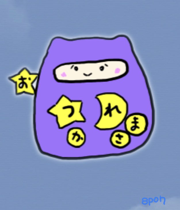 ⭐️おつかれさま⭐️ 