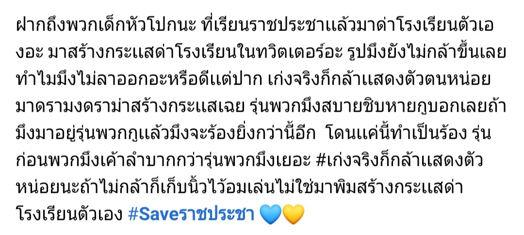 xxjkpxnch's tweet photo. เด็กหัวโปกเลยหรอคะ ลาออกเลยหรอคะ ขู่แต่คำแบบนี้เห็นปกป้องโรงเรียนที่มีแต่คำว่าไล่ออกอยากจะถอนหายใจสักล้านรอบ
#โรงเรียนพระราชทานตรงข้ามอู่รถเมล์ https://t.co/b5zcVxs6Zd