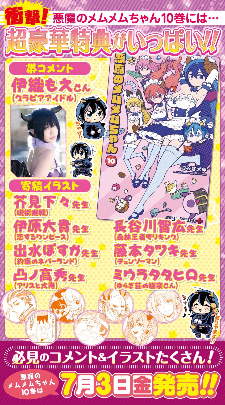 四谷 啓太郎 メムメムちゃん最新10巻が7月3日今週金曜日に発売されます そしてなんと帯を伊織もえ様 寄稿イラストを7人の豪華先生方からいただきました ぜひお手に取って見ていただけたらと思います よろしくお願いします T Co Kheef55ihe