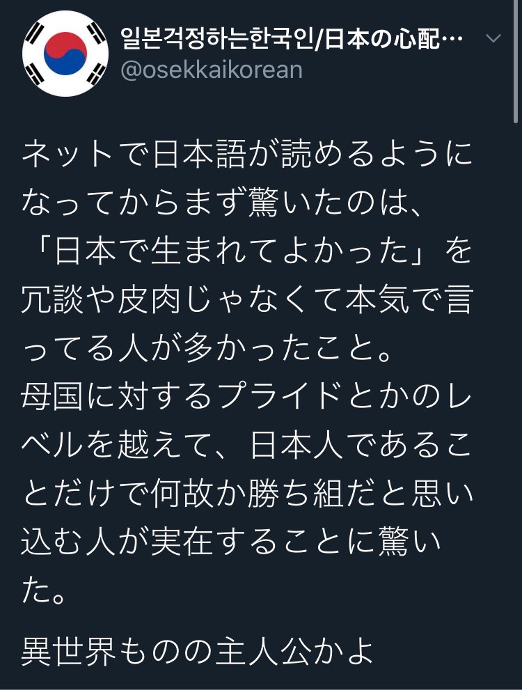 Shin 旧アカウント On Twitter Osekkaikorean 日本で生まれてよかった という言葉を述べただけの日本人に対して 冗談 本気 と侮辱 ヘイトスピーチ を行ってる ハングル垢がいますね こんなヘイトツイートに 4000近くもいいね付けてる気持ち悪い人間が