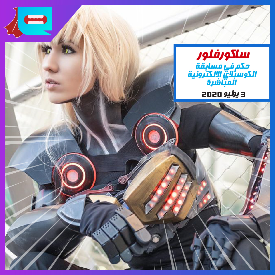 comicconarabia's tweet photo. نعم هذا صحيح! #sakuraflorr ستنضم إلى لجنة التحكيم!
شاهدها في مسابقة الكوسبلاي الإلكترونية الأولى من نوعها على الإطلاق في المنطقة في 3 يوليو 2020.
https://t.co/Kne6L2JvHM
#ECosplayCompetition #ECCL #EComicConLive #Cosplay https://t.co/o6V5KXe6CT