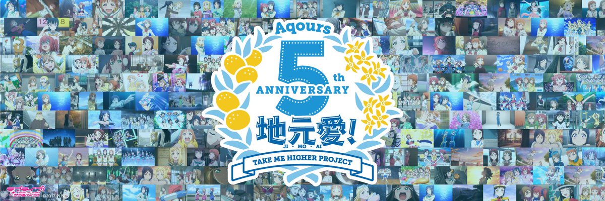 ラブライブ シリーズ公式 Aqours5周年 これまでのアニメーション場面写を使いデザインした5周年記念のtwitter 用ヘッダーも作りましたので 是非ご活用ください 本日はこのあと朝8時頃から こちらのアカウントでaqoursのこれまでの5年間を振り返っ