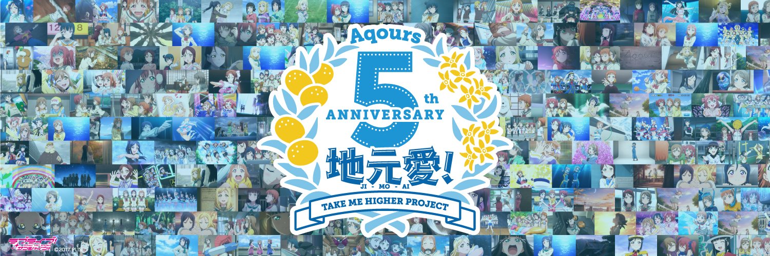 ラブライブ シリーズ公式 Aqours5周年 これまでのアニメーション場面写を使いデザインした5周年記念のtwitter 用ヘッダーも作りましたので 是非ご活用ください 本日はこのあと朝8時頃から こちらのアカウントでaqoursのこれまでの5年間を振り返っ