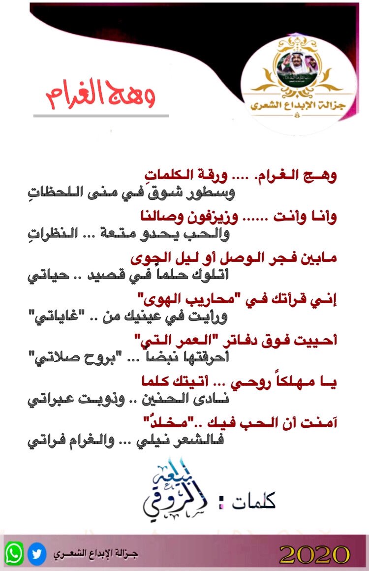 وهــج الـغـرام. .... ورقـة الـكلماتِ
وسـطور شـوق فـي مـنى الـلحظاتِ

وأنـا وأنـت ...... وزيزفون وصالنا
والـحـب يـحـدو مـتـعة ... الـنظراتِ

:
:
من أبداع الــ شاعره <a href="/R_ALrOq/">ربيعة الروقي</a> 

:
:
#جزالة_الإبداع
#وهج_الغرام
#ربيعه_الروقي