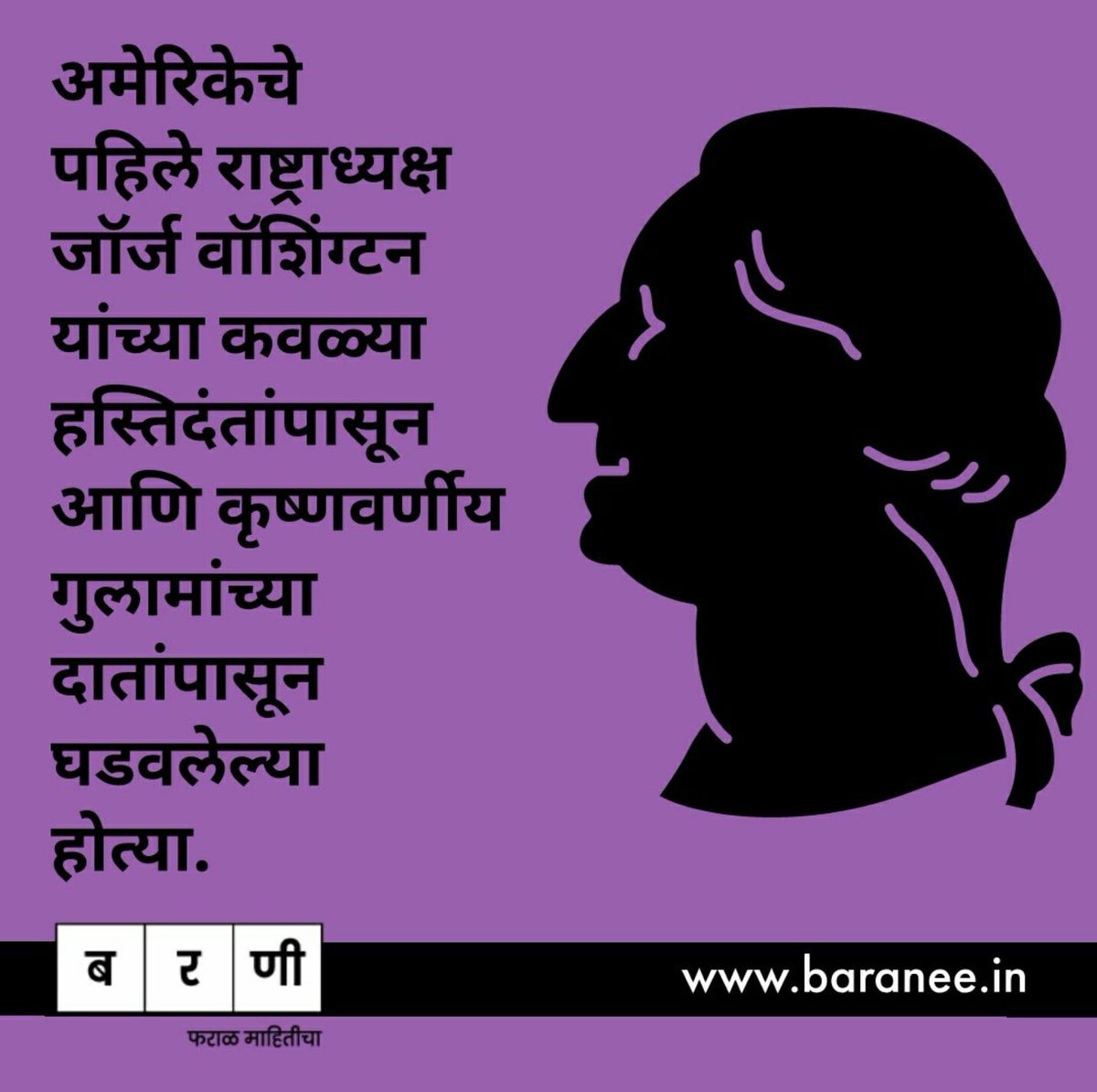 Baranee_in's tweet photo. अमेरिकन स्वातंत्र्ययुद्ध आणि जॉर्ज वॉशिंग्टनच्या कवळ्या वाचा बरणीत. 
https://t.co/yEgla6oWnM https://t.co/T9hPWtqxvG