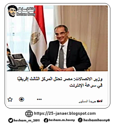  وزير الاتصالات: مصر تحتل المركز الثالث إفريقيًا في سرعة الإنترنت