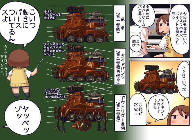 メタスラのいぶし銀な職人芸を解説するモブJKちゃん
これは是非実際のゲーム中で確認してみて欲しい
本当に些細な違いなんですけどこの気配りによってアイアン・ノカーナのその巨体っぷりが見事に再現されているのです
パンク時の差分は少し分かりにくいかもしれませんが伸びた時の変貌は感動しますぞ 