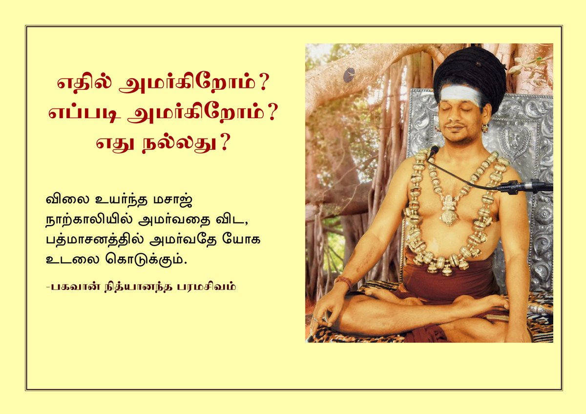 hinduavathar's tweet photo. எதில் அமர்கிறோம்?
எப்படி அமர்கிறோம்? 
எது நல்லது?
விலை உயர்ந்த மசாஜ் நாற்காலியில் அமர்வதை விட,
பத்மாசனத்தில் அமர்வதே யோக உடலை கொடுக்கும். 
#பகவான் நித்யானந்த பரமசிவம் https://t.co/VKZQoYSjmW