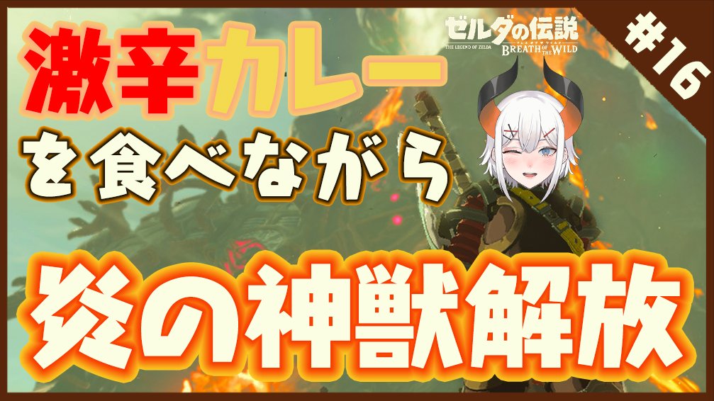 レヴィ エリファ 万人アリガト Twitterissa そろそろ寝ル 明日 30日 は昼12時からこちラ 16 ゼルダの伝説 Botw 炎の神獣を見ながら食べル激辛カレー 10辛 はうまいゾウ にじさんじ レヴィ エリファ T Co Txpboze245 Youtube